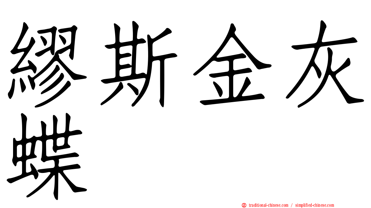繆斯金灰蝶