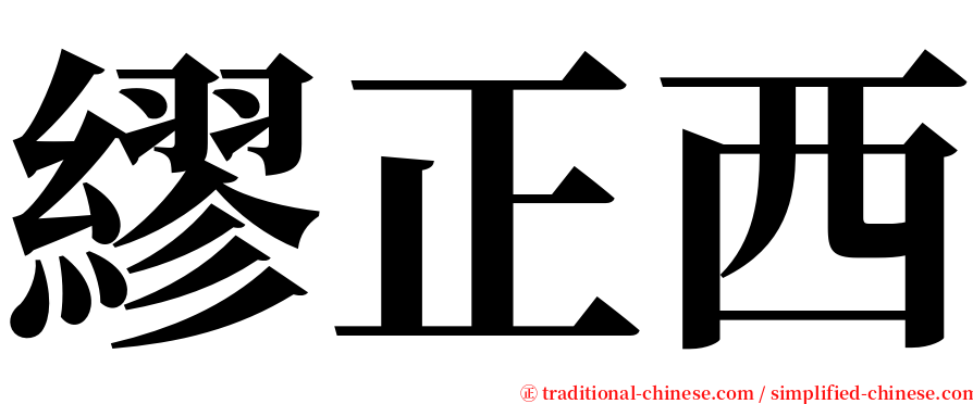繆正西 serif font