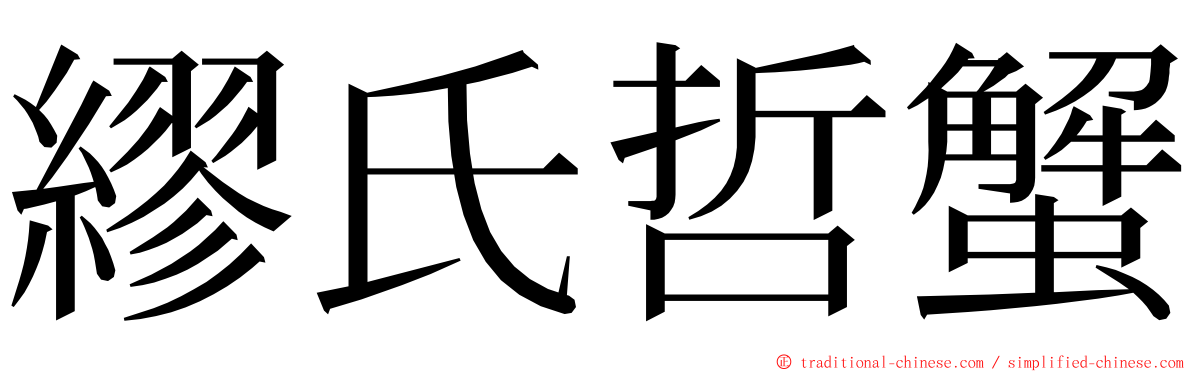 繆氏哲蟹 ming font