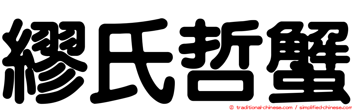 繆氏哲蟹