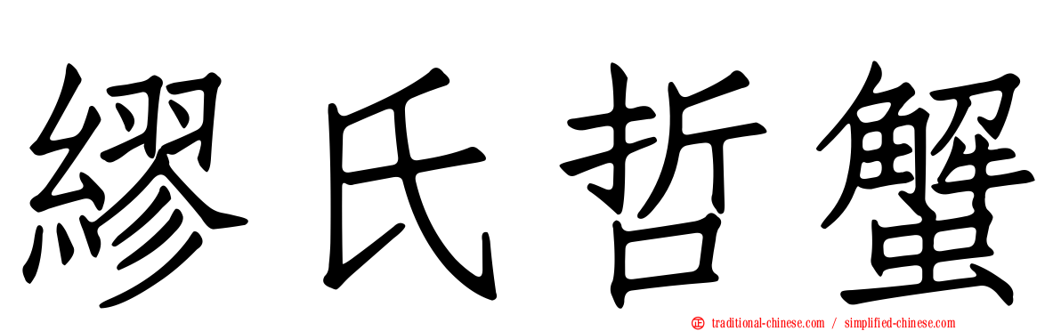 繆氏哲蟹