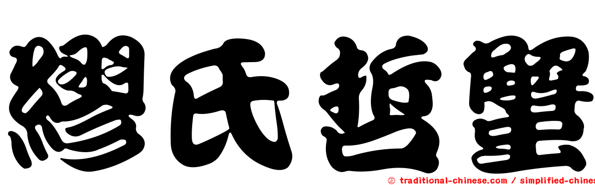 繆氏哲蟹