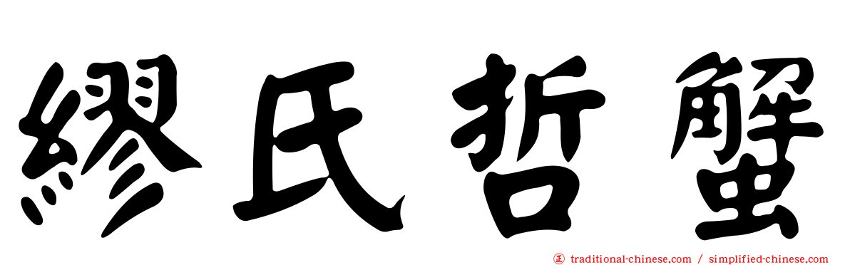 繆氏哲蟹