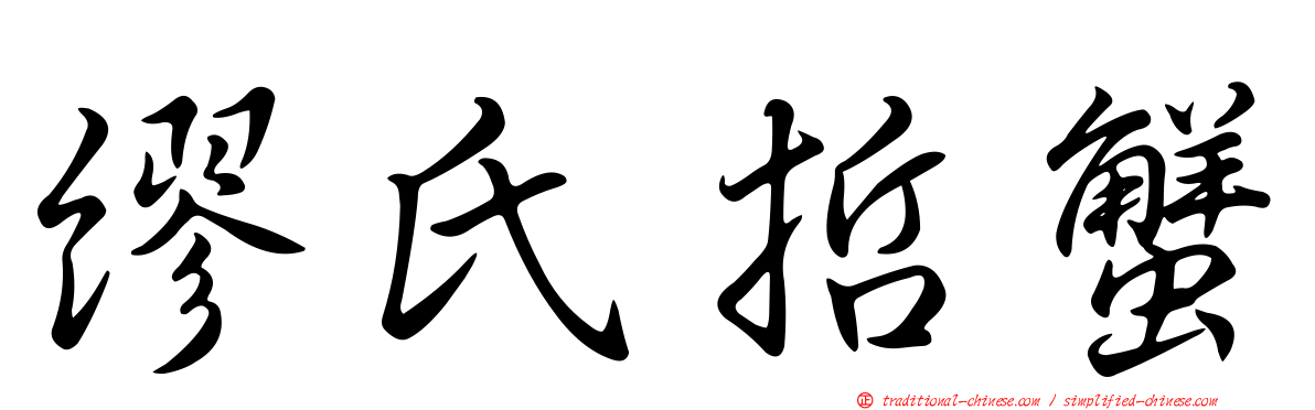 繆氏哲蟹