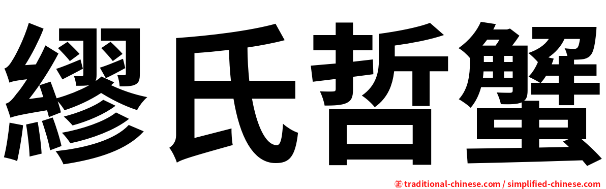 繆氏哲蟹
