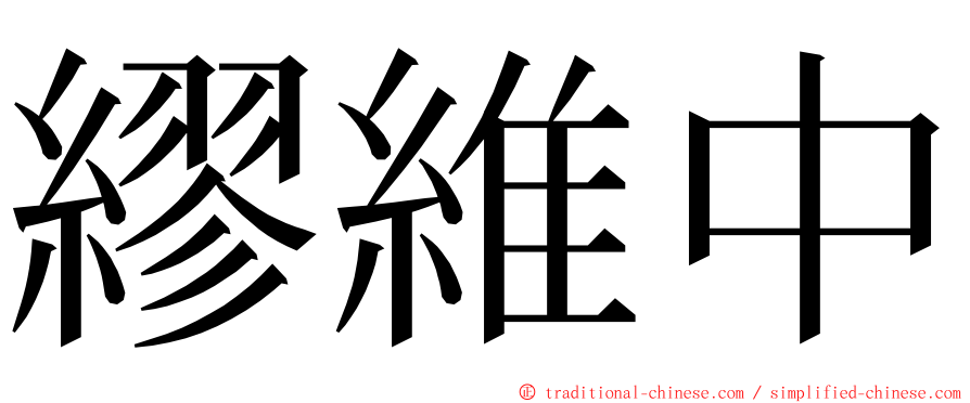 繆維中 ming font