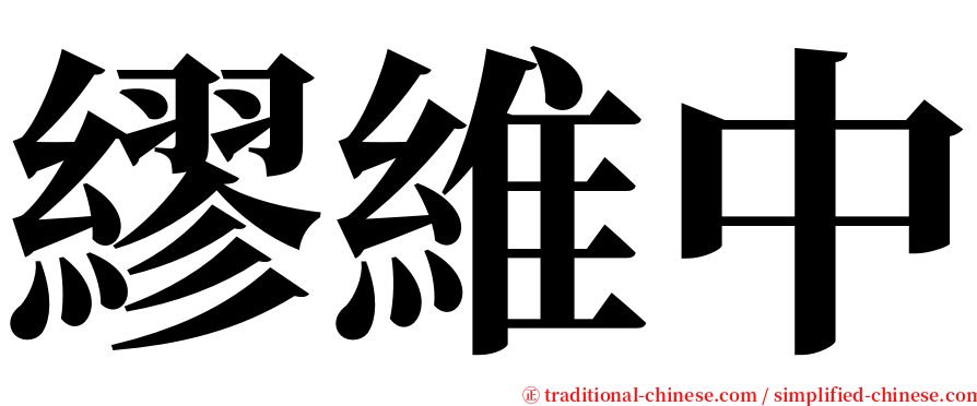 繆維中 serif font