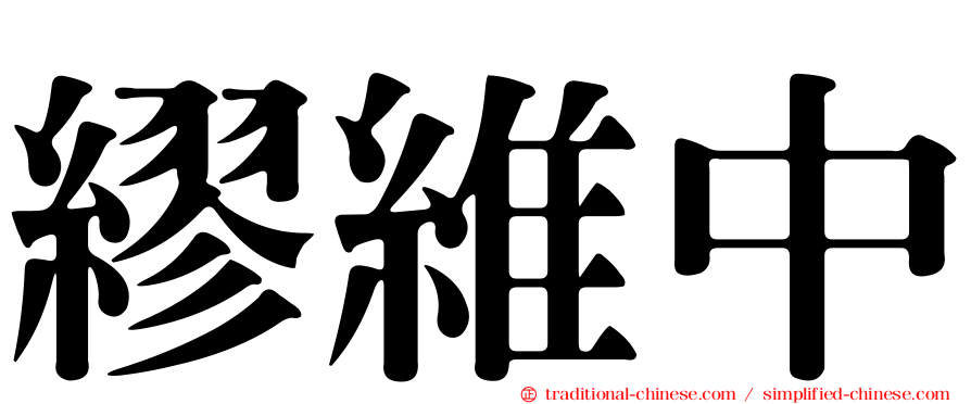 繆維中