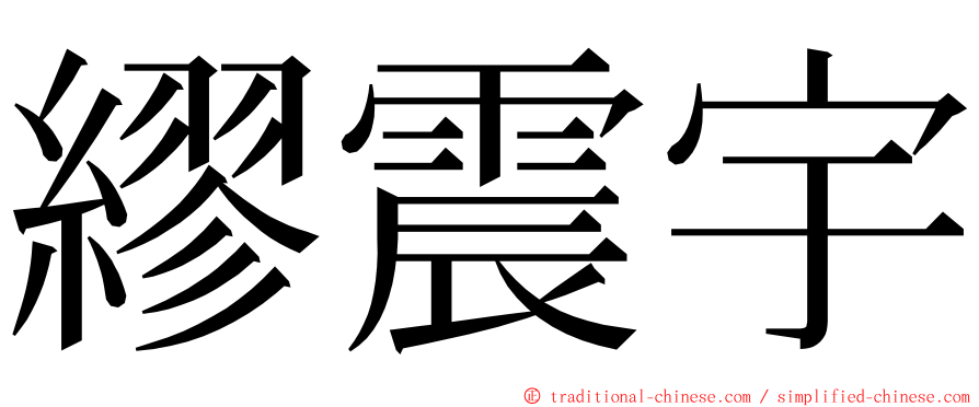 繆震宇 ming font