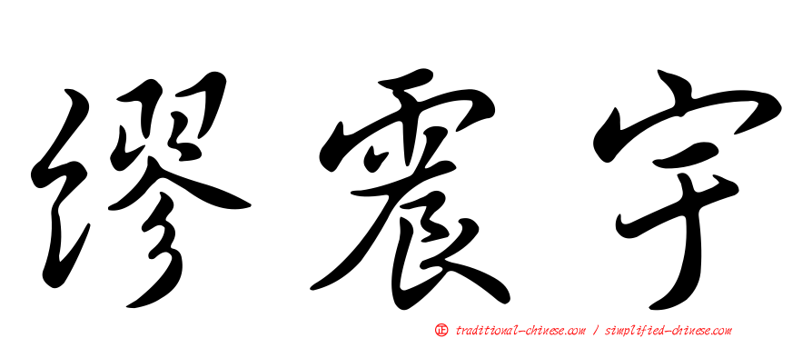 繆震宇