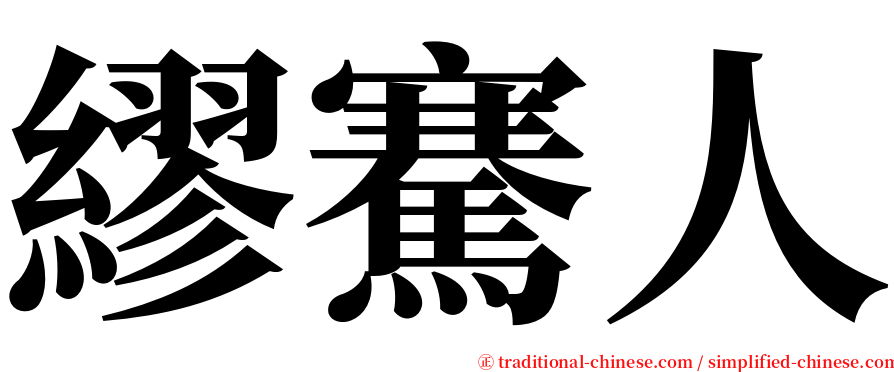 繆騫人 serif font