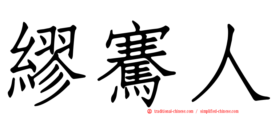 繆騫人
