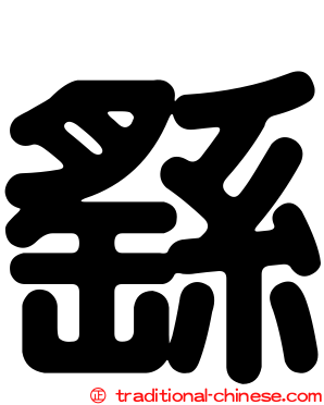 繇