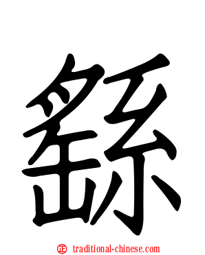 繇