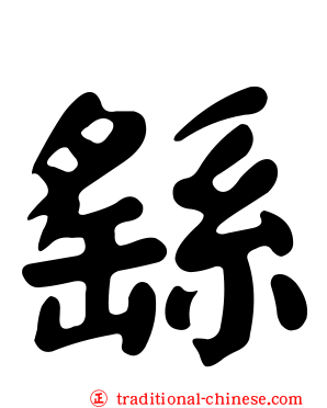 繇