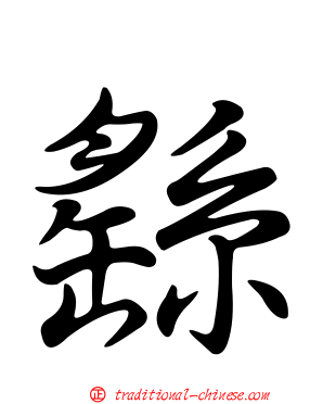繇