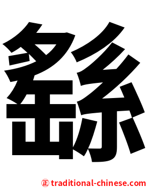 繇