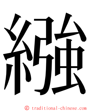 繈 ming font
