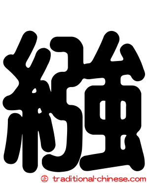 繈