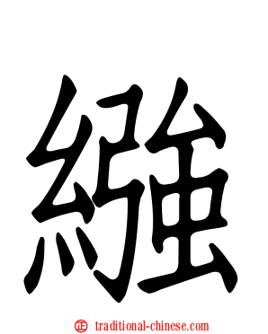 繈