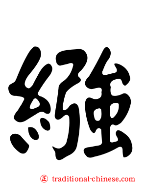 繈
