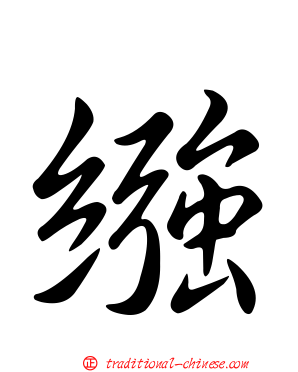 繈