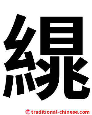 繉