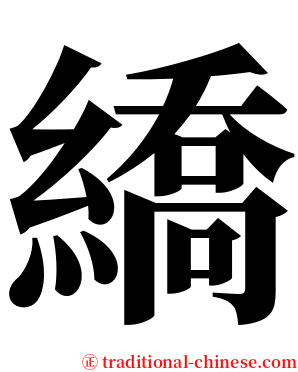 繑 serif font