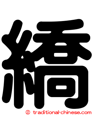 繑