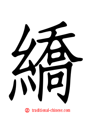 繑