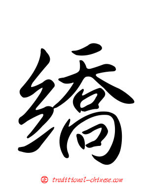 繑