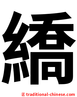 繑