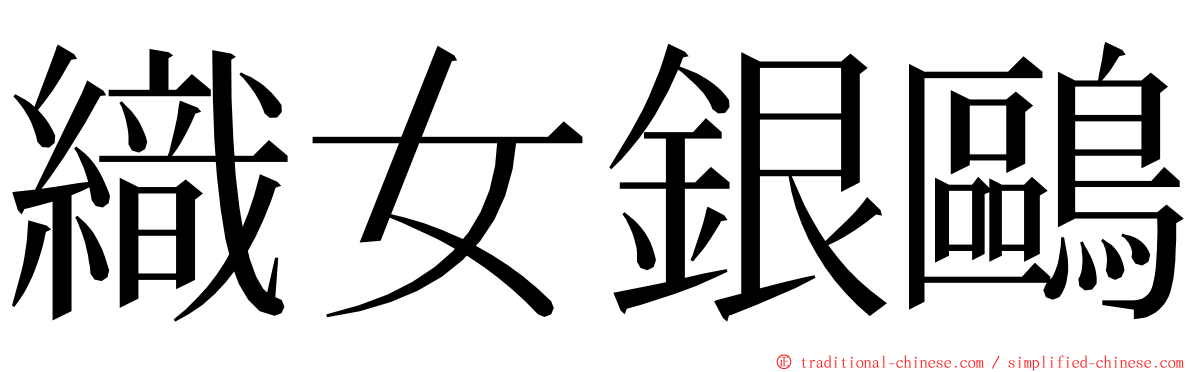 織女銀鷗 ming font