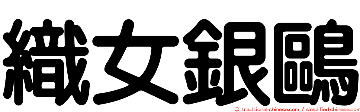 織女銀鷗