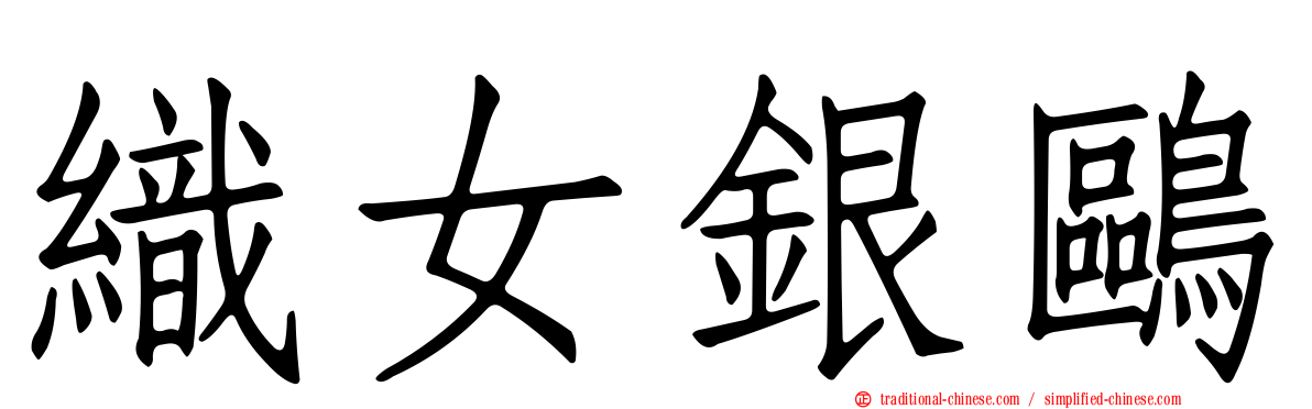 織女銀鷗