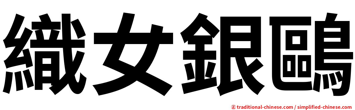 織女銀鷗