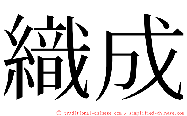 織成 ming font