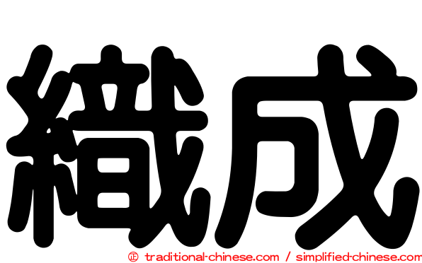 織成