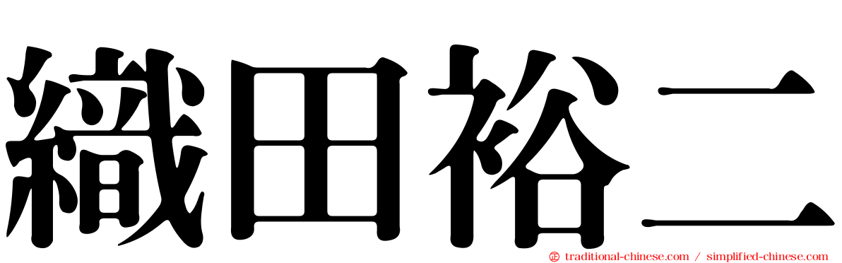 織田裕二