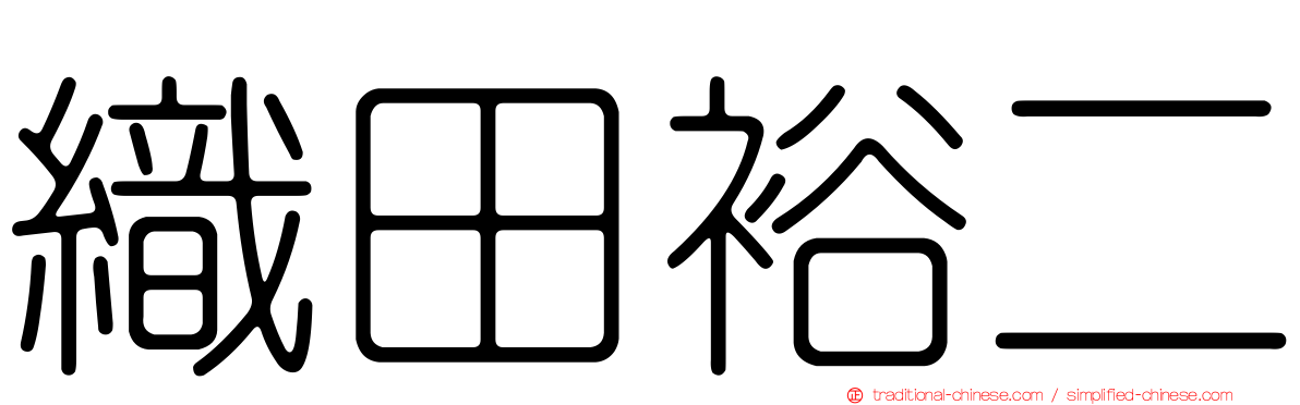 織田裕二