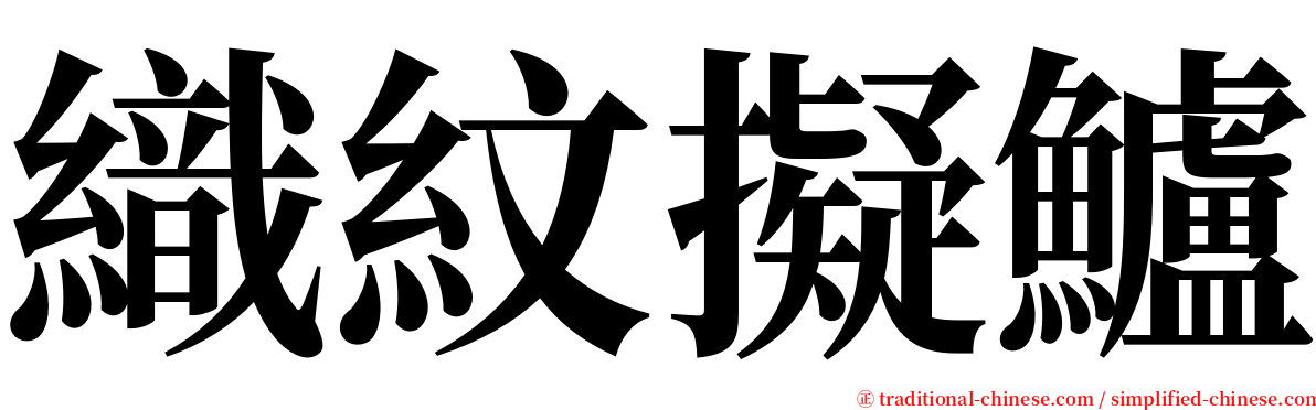 織紋擬鱸 serif font