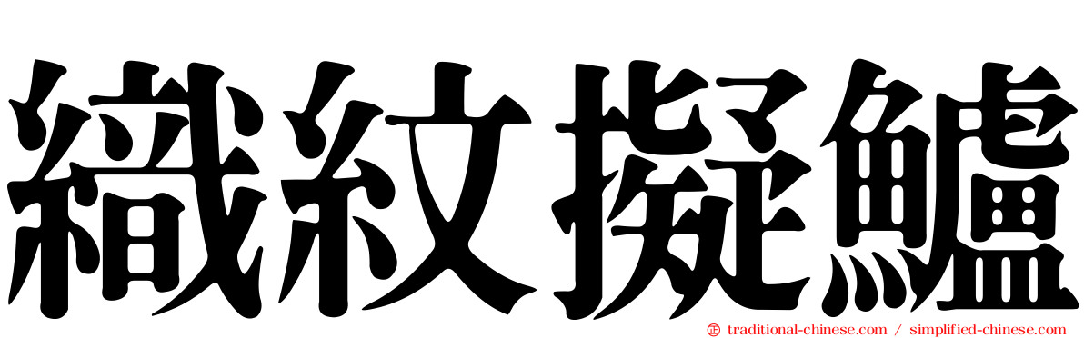 織紋擬鱸