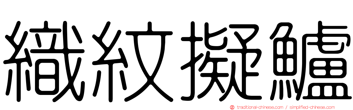 織紋擬鱸