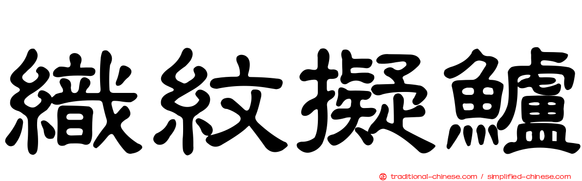 織紋擬鱸