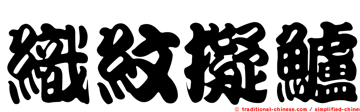 織紋擬鱸