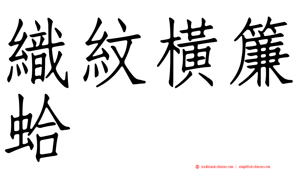 織紋橫簾蛤