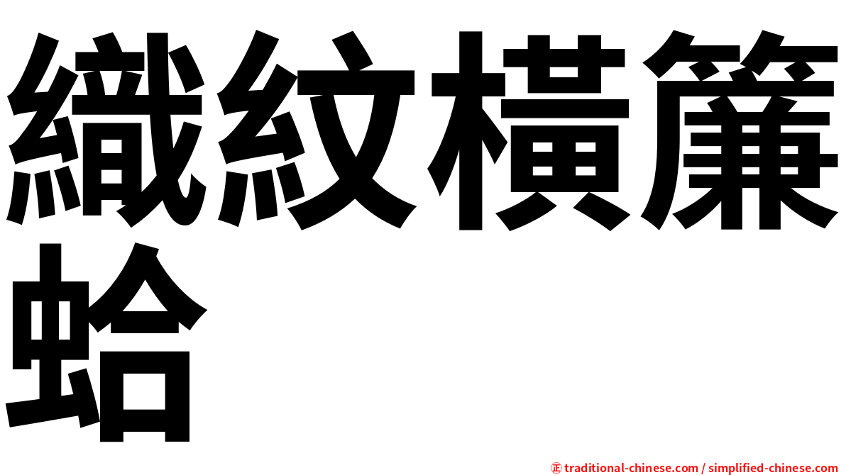 織紋橫簾蛤