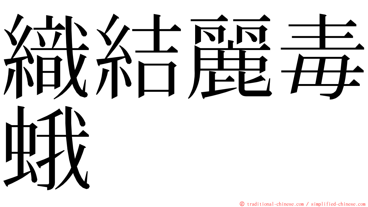 織結麗毒蛾 ming font