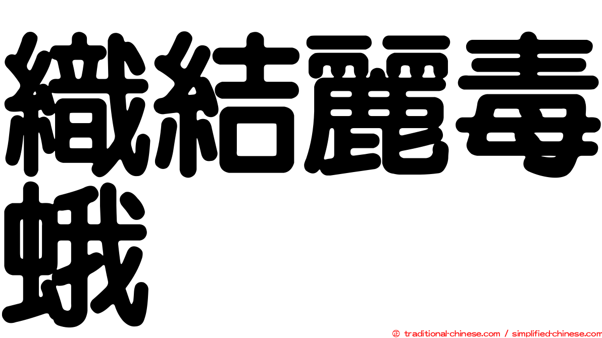 織結麗毒蛾