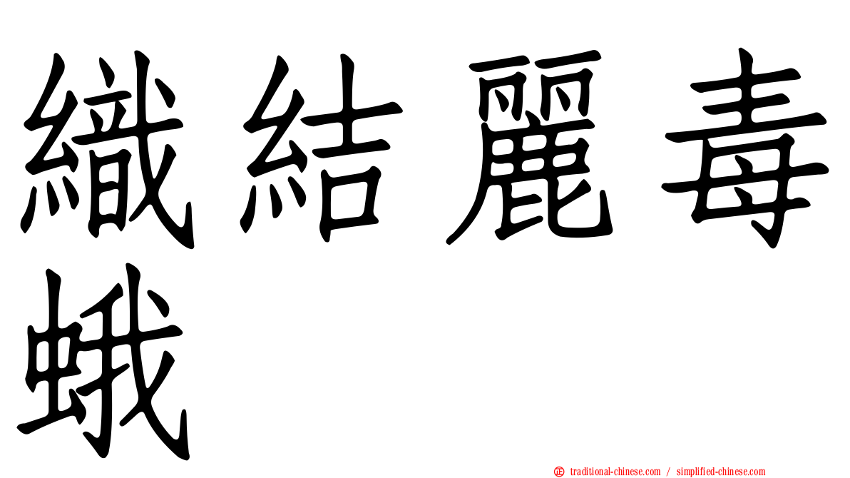 織結麗毒蛾